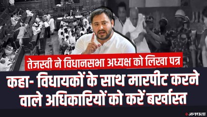 तेजस्वी ने विधानसभा अध्यक्ष को लिखा पत्र, कहा- विधायकों के साथ मारपीट करने वालों पर हो कार्रवाई