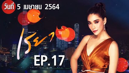 เรยา EP.17 ตอนที่.17 วันที่ 5 เมษายน 2564 ตอนล่าสุด