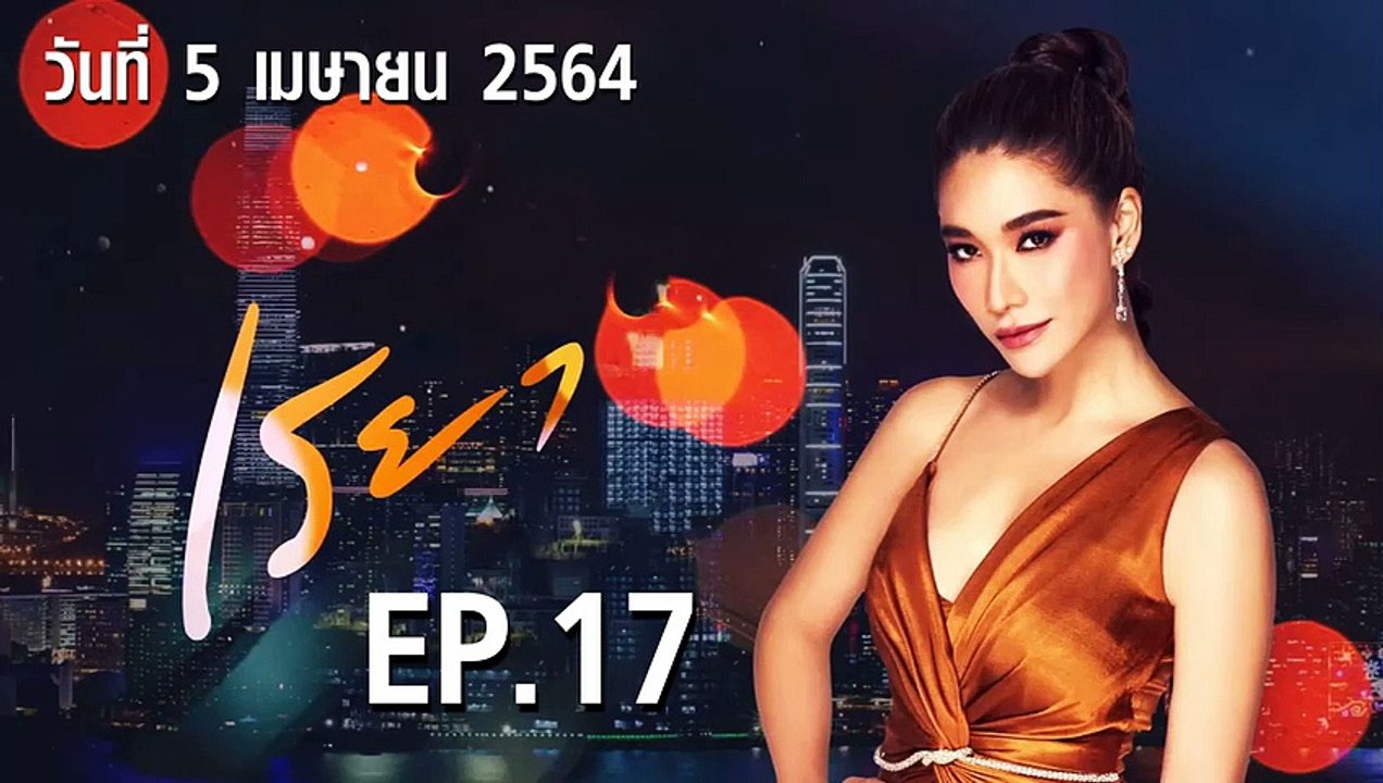 เรยา EP.17 ตอนที่.17 วันที่ 5 เมษายน 2564 ตอนล่าสุด