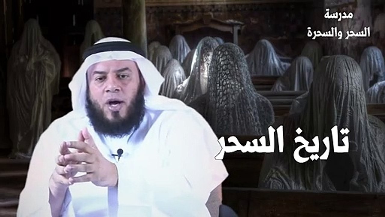تعريف وتاريخ السحر الحلقة الأولي | ممدوح الحربي