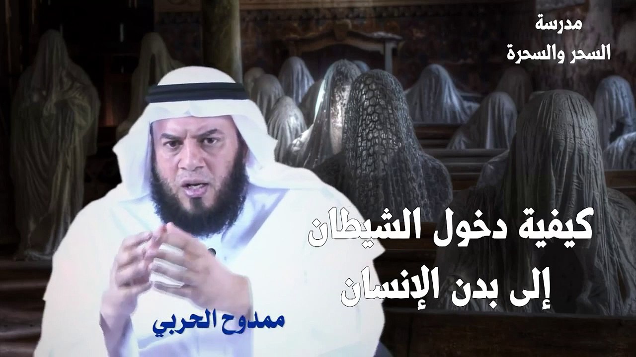 أعراض السحر ودخول الشيطان للجسد - الحلقة الثالثة | ممدوح الحربي