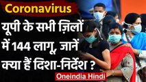 Coronavirus India Update: UP के सभी ज़िलों में लगी धारा 144, जानें दिशा-निर्देश | वनइंडिया हिंदी