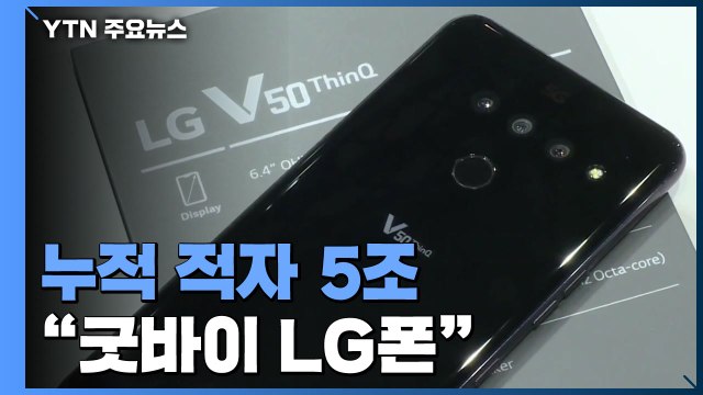 LG전자 휴대전화 사라진다...26년 만에 사업 철수 선언 / YTN