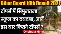 Bihar Board 10th Result 2021: Simultala Awasiya Vidyalaya ने इस साल दिए 13 toppers | वनइंडिया हिंदी