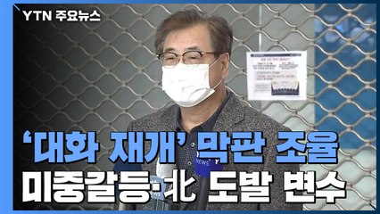 '대화 재개' 미·중과 막판 조율...미중갈등·北 도발 변수 / YTN
