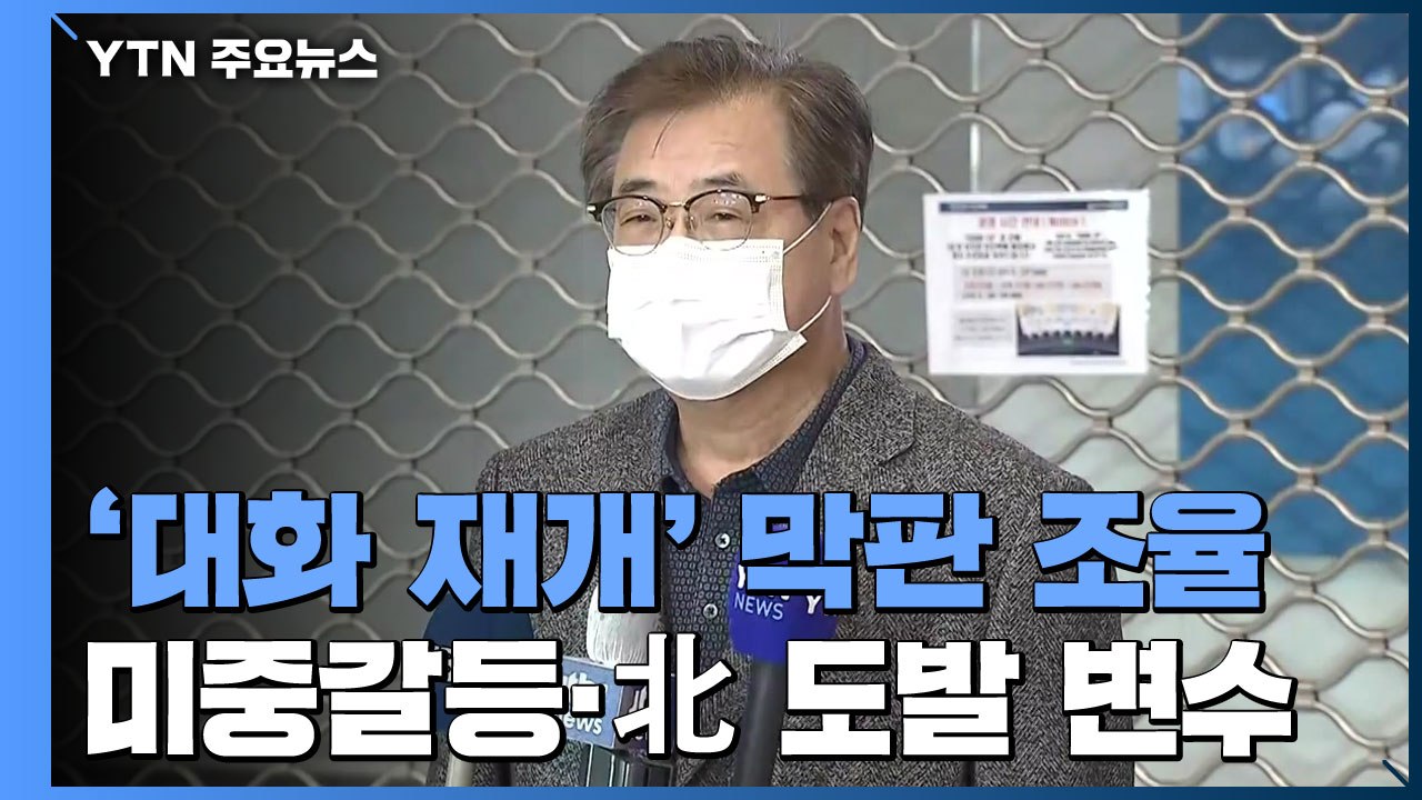 '대화 재개' 미·중과 막판 조율...미중갈등·北 도발 변수 / YTN