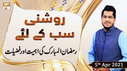 Roshni Sab Kay Liye | Topic : Ramzan ul Mubarak Ki Ahmiyat | 5th April 2021 - ARY Qtv