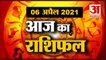 6th April Rashifal 2021 | Horoscope 6th April | 6 अप्रैल राशिफल | Aaj Ka Rashifal | Today Horoscope