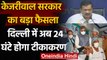 Corona Vaccination: Kejriwal Govt.का बड़ा फैसला, Delhi में अब 24 घंटे होगा टीकाकरण | वनइंडिया हिंदी