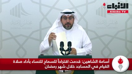 أسامة الشاهين- قدمت اقتراحاً للسماح للنساء بأداء صلاة القيام في المساجد خلال شهر رمضان