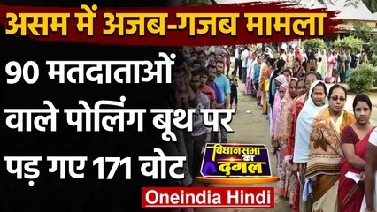 Assam Election 2021: मतदाता सूची में 90 नाम, वोट पड़ गए 171, 5 अधिकारी किए सस्पेंड | वनइंडिया हिंदी