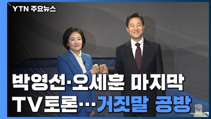 박영선·오세훈 마지막 TV토론...칭찬하다가 '거짓말' 공격 / YTN
