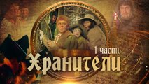 Khraniteli - Cabecera del Señor de los Anillos ruso