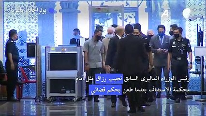 رئيس الوزراء الماليزي السابق نجيب رزاق يمثل امام محكمة الاستئناف في إطار قضية "1.ام.دي.بي"