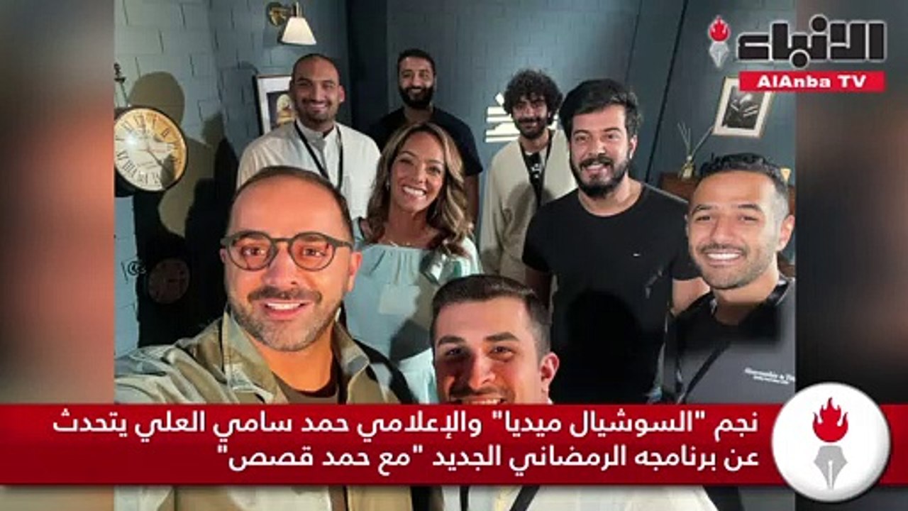 نجم  السوشيال ميديا  والإعلامي حمد سامي العلي يتحدث عن برنامجه الرمضاني الجديد مع حمد قصص