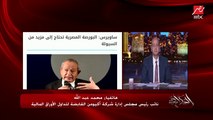 عمرو أديب يسأل متخصص في البورصة.. الناس تشتري دلوقتي في البورصة ولا ماتشتريش؟