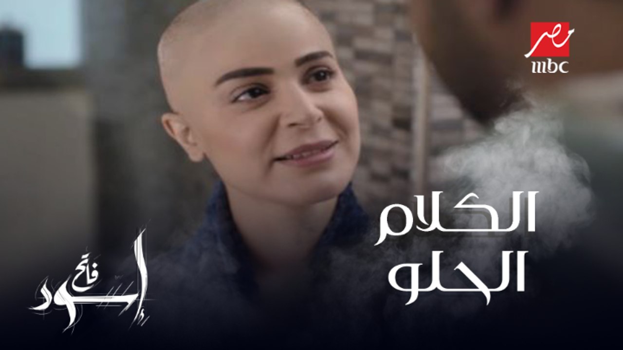 الكلام الحلو ..سيف بيخرج آية من أي مود وحش