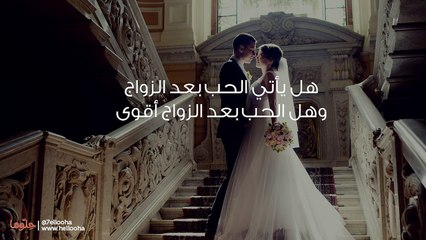 هل يأتي الحب بعد الزواج وهل الحب بعد الزواج أقوى