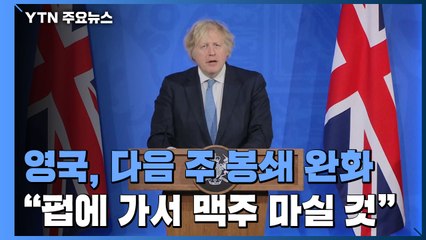 영국, 다음주부터 2단계 봉쇄 완화..."펍에 가서 맥주 마실 것" / YTN