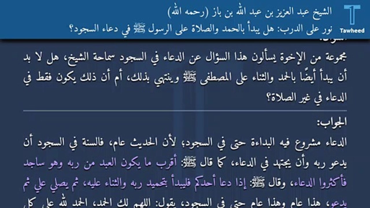 نور على الدرب: هل يبدأ بالحمد والصلاة على الرسول ﷺ في دعاء السجود؟ - الشيخ عبد العزيز بن عبد الله بن باز (رحمه الله)