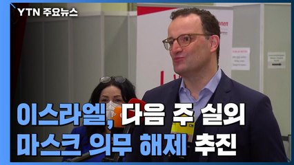 백신 접종 선도국 이스라엘, 내주 실외 마스크 의무 해제 추진 / YTN
