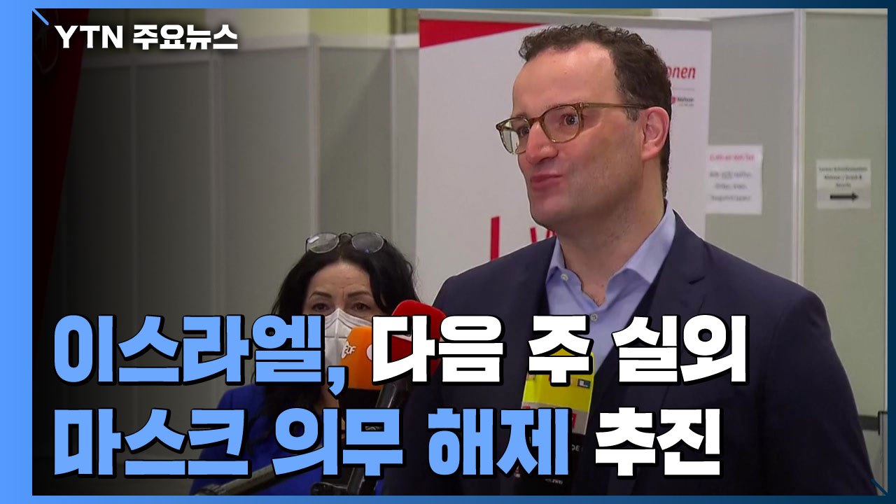 백신 접종 선도국 이스라엘, 내주 실외 마스크 의무 해제 추진 / YTN