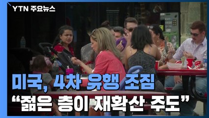 美 4차 유행 조짐..."젊은 층이 재확산 주도" / YTN