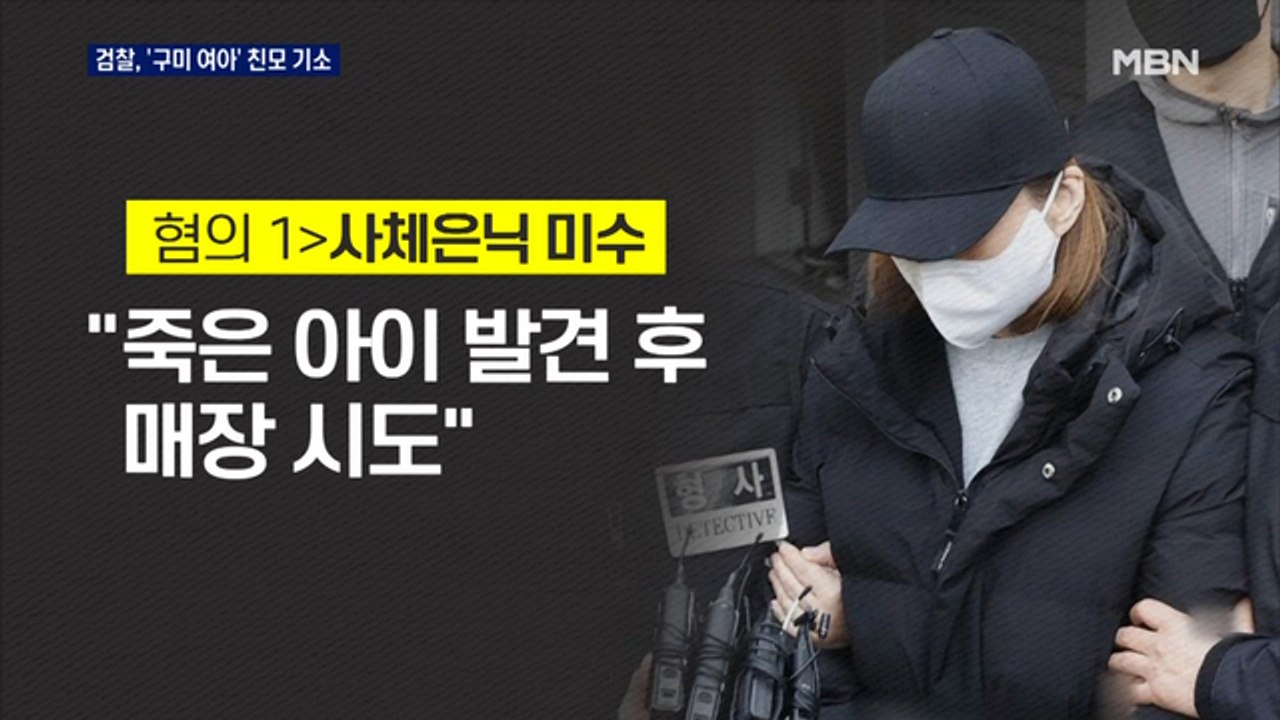 검찰, '구미 여아' 친모 기소…"아이 시신 발견하고 옷·신발 구매"