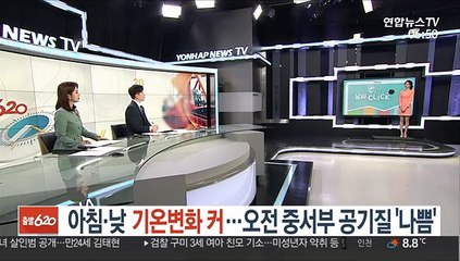 [날씨] 아침·낮 기온변화 커…오전 중서부 공기질 '나쁨'