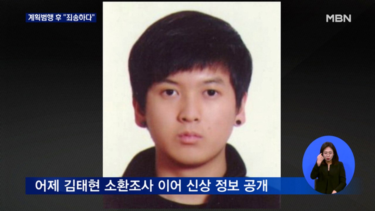 '세 모녀 살해' 피의자 김태현 신상 공개…'죄송하다' 말만 되풀이