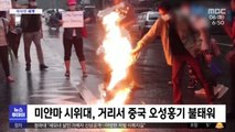 [이 시각 세계] 미얀마 시위대, 거리서 중국 오성홍기 불태워