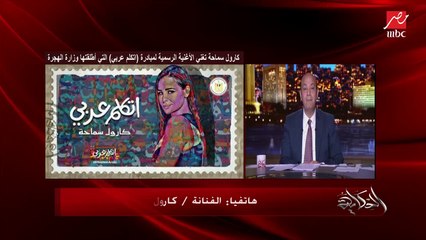 وزيرة الهجرة تتحدث عن أغنية اتكلم عربي وأهميتها وتشكر كارول سماحة على التبرع بأجرها في الأغنية