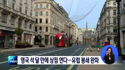 영국, 미용실·옷가게 연다…봉쇄 완화 나서는 유럽