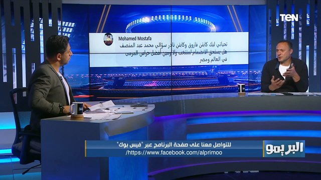 رمضان صبحي لاعب مش مفيد للزمالك .. إجابات الكابتن نادر السيد على أسئلة جماهير البريمو