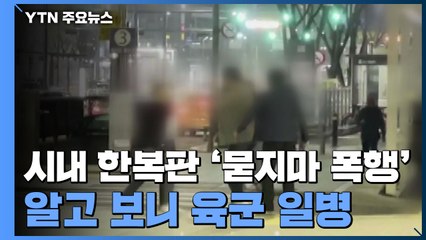 [취재N팩트] 시내 한복판 '묻지마 폭행'...알고 보니 현역 육군 일병 / YTN