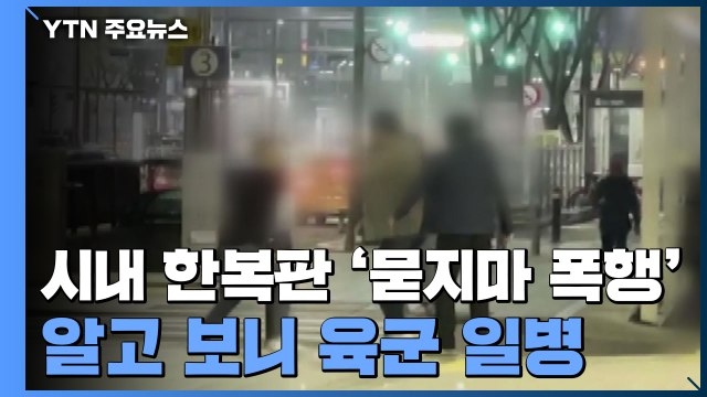 [취재N팩트] 시내 한복판 '묻지마 폭행'...알고 보니 현역 육군 일병 / YTN