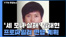 '노원 세 모녀 살해' 김태현...프로파일러 투입 면담 계획 / YTN