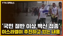[자막뉴스] '국민 절반 이상 백신 접종' 이스라엘이 추진하고 있는 내용 / YTN