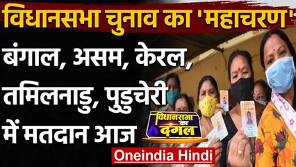 Assembly Elections 2021: 'महाचरण' में आज Five States की 475 Seats पर Voting | वनइंडिया हिंदी