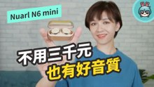 不用三千塊就有出色音質！Nuarl N6 mini 真無線耳機體積小卻有齊備功能
