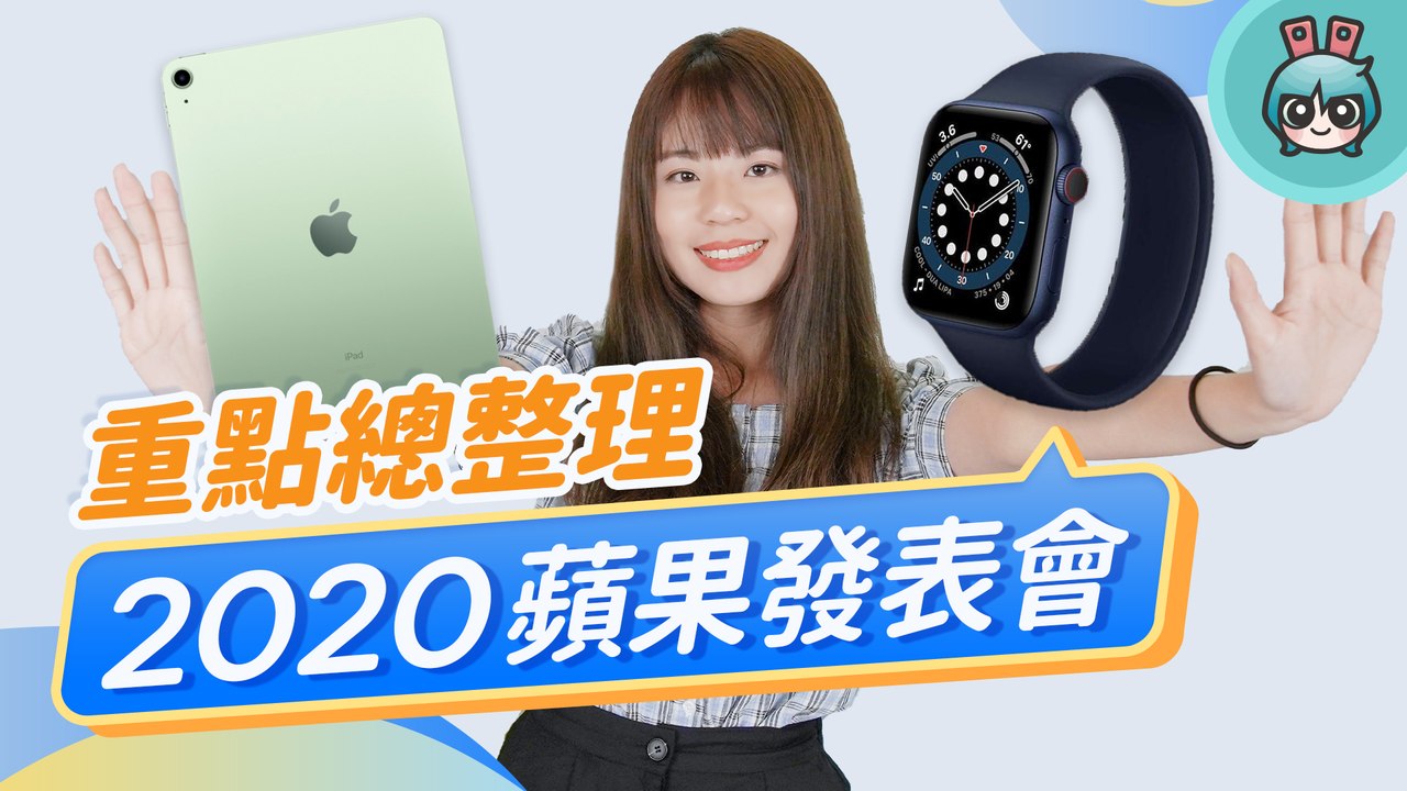 蘋果 2020 發表會新品速報！Apple Watch Series 6 / Apple Wa...