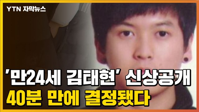 [자막뉴스] '노원 세 모녀 살해' 피의자 신상공개 만 24살 김태현 / YTN