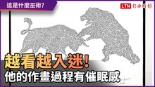 他的作畫過程看了就停不下來！ 彎曲的線條充滿催眠感