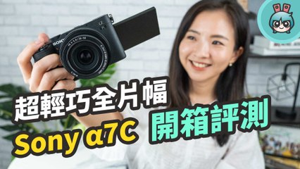 Sony α7C ( A7C ) 拍照、錄影、對焦使用實測！超輕巧全片幅相機開箱！(與 α7III 差在哪？