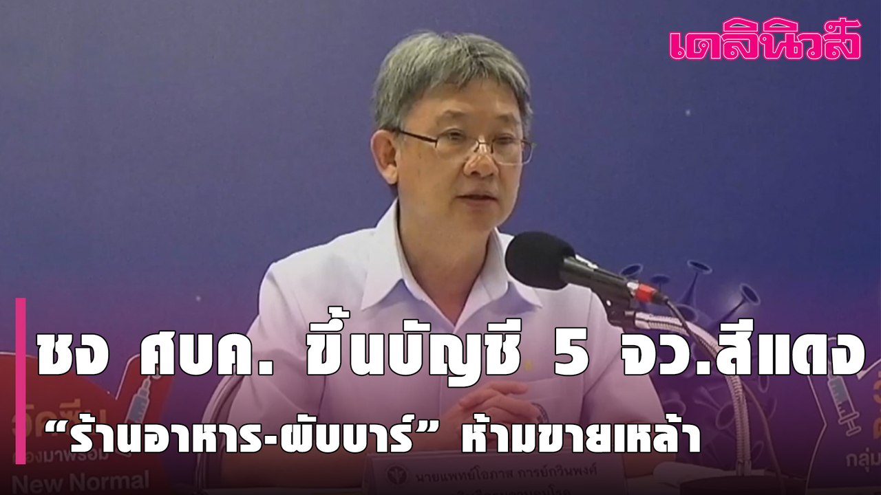ชง ศบค.ขึ้นบัญชี5จว.สีแดง“ร้านอาหาร-ผับบาร์”ห้ามขายเหล้า เปิดได้ถึง 3 ทุ่ม สกัดโรคระบาด  | Dailynews