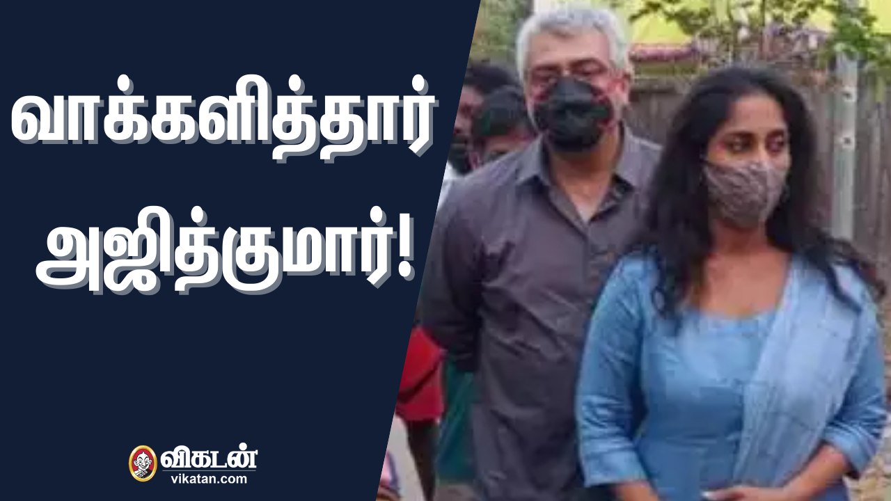 வாக்களித்தார் அஜித் குமார் | Actor Ajith Kumar Cast his Vote