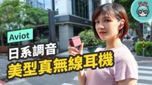 Aviot TE-D01d mk2 真無線藍牙耳機評測，漂亮外型、日系調音、齊全功能的划算選擇！