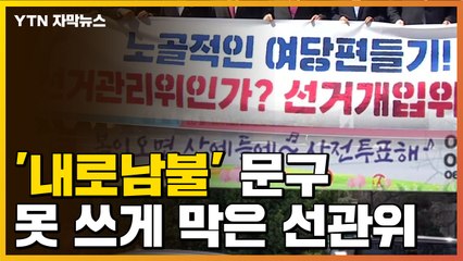 [자막뉴스] "'내로남불' 문구 쓰면 선거법 위반"...선관위 불허 / YTN