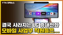 [자막뉴스] 결국 사라지는 LG 휴대전화, 모바일 사업부 직원들은... / YTN