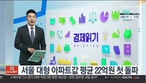 서울 대형 아파트값 평균 22억원 첫 돌파